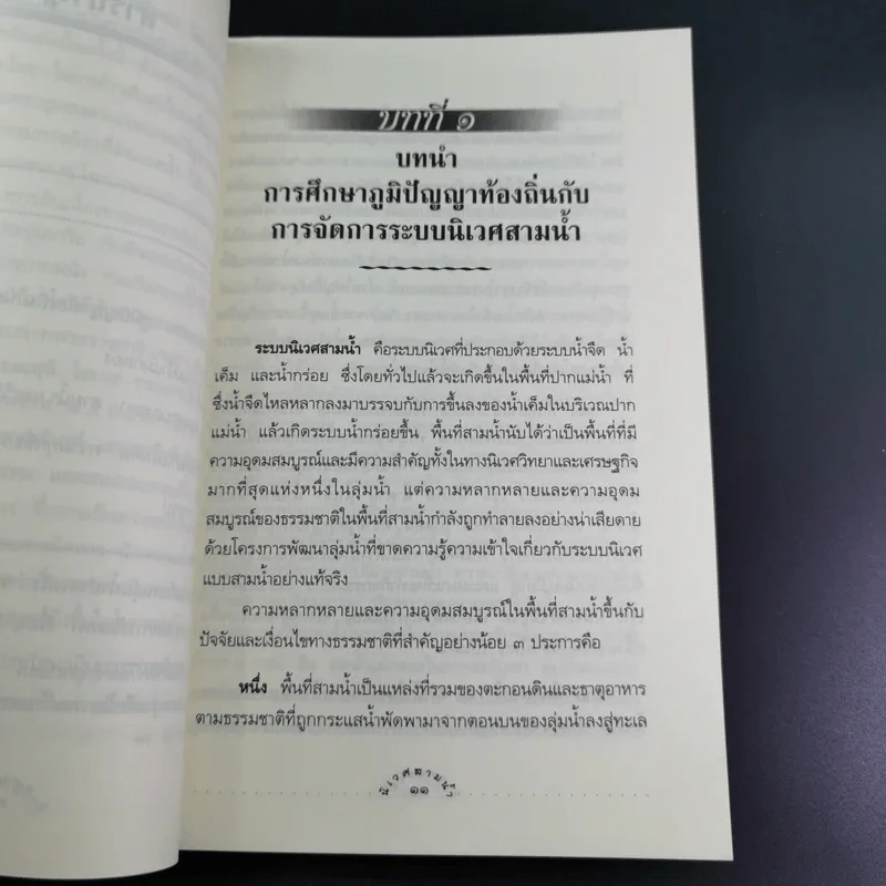 นิเวศสามน้ำ - คณะกรรมการสิทธิมนุษยชนแห่งชาติ รูปที่ 13