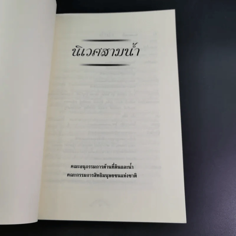 นิเวศสามน้ำ - คณะกรรมการสิทธิมนุษยชนแห่งชาติ รูปที่ 7