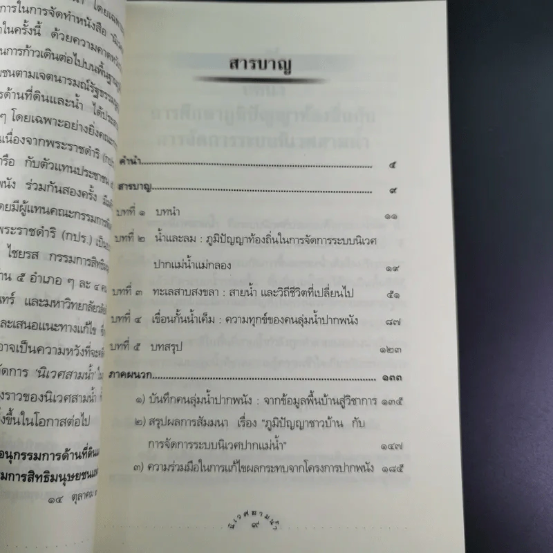 นิเวศสามน้ำ - คณะกรรมการสิทธิมนุษยชนแห่งชาติ รูปที่ 12
