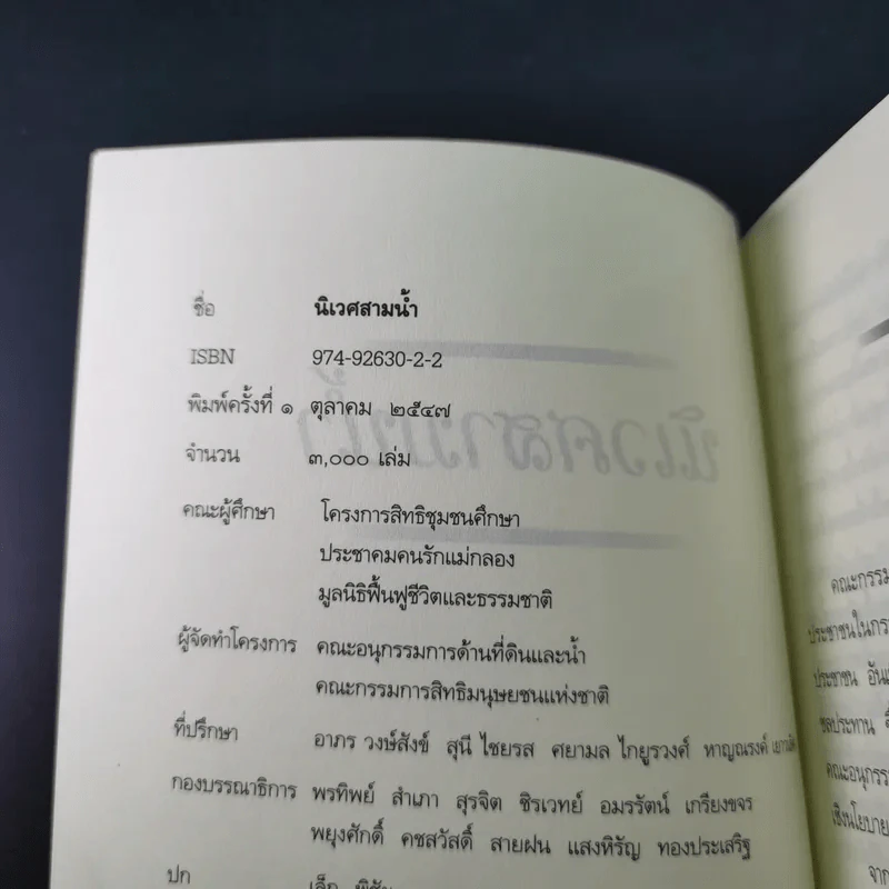 นิเวศสามน้ำ - คณะกรรมการสิทธิมนุษยชนแห่งชาติ รูปที่ 8