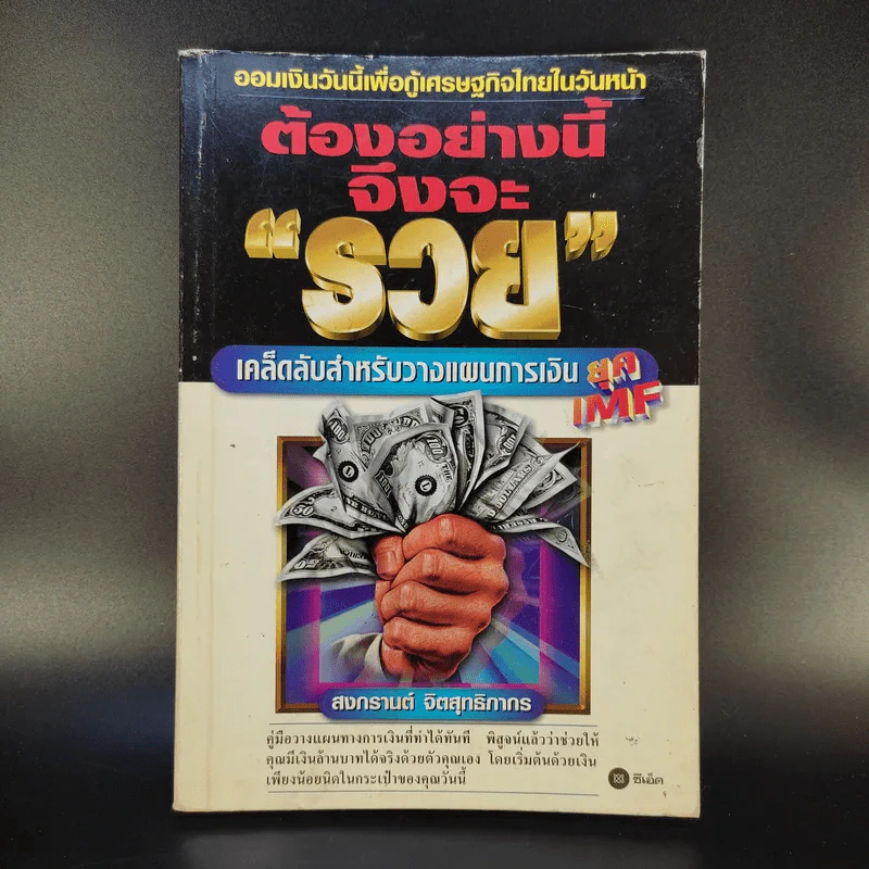 ต้องอย่างนี้จึงจะรวย - สงกรานต์ จิตสุทธิภากร รูปที่ 1