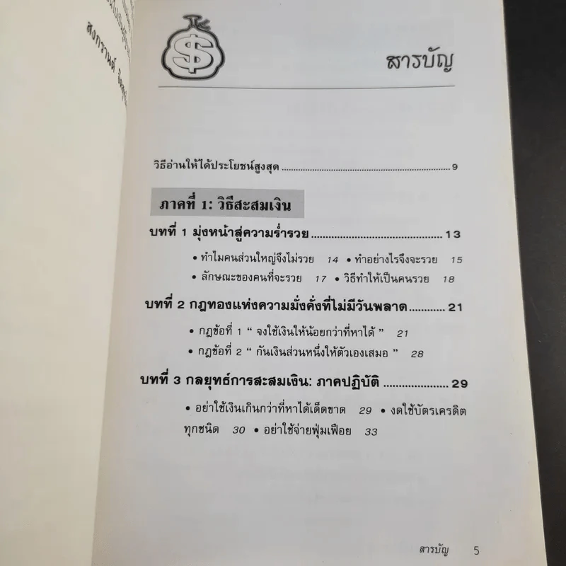 ต้องอย่างนี้จึงจะรวย - สงกรานต์ จิตสุทธิภากร รูปที่ 11