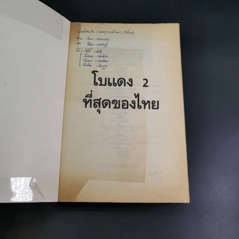 ที่สุดของเมืองไทย เล่ม 2 - โบแดง รูปที่ 7