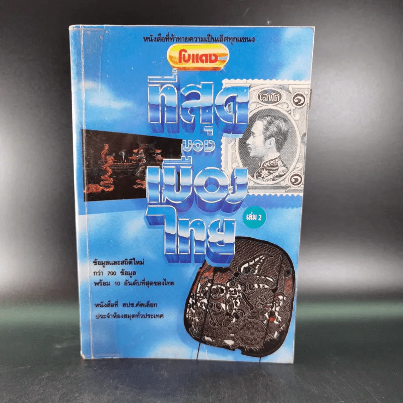 ที่สุดของเมืองไทย เล่ม 2 - โบแดง รูปที่ 1