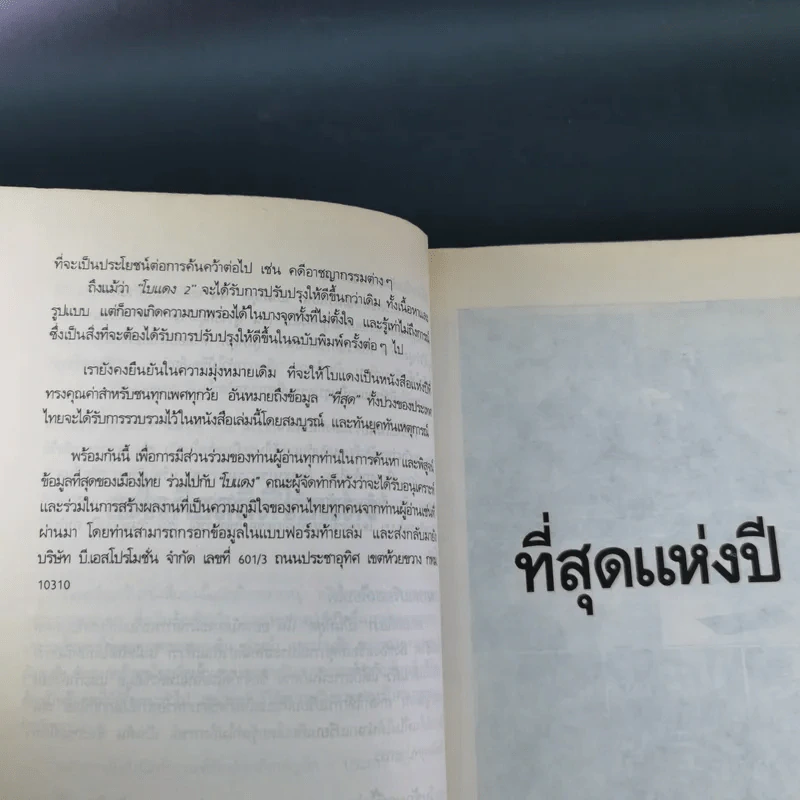 ที่สุดของเมืองไทย เล่ม 2 - โบแดง รูปที่ 12