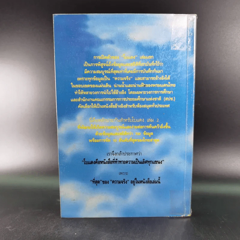 ที่สุดของเมืองไทย เล่ม 2 - โบแดง รูปที่ 2
