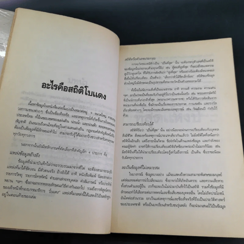 ที่สุดของเมืองไทย เล่ม 2 - โบแดง รูปที่ 11