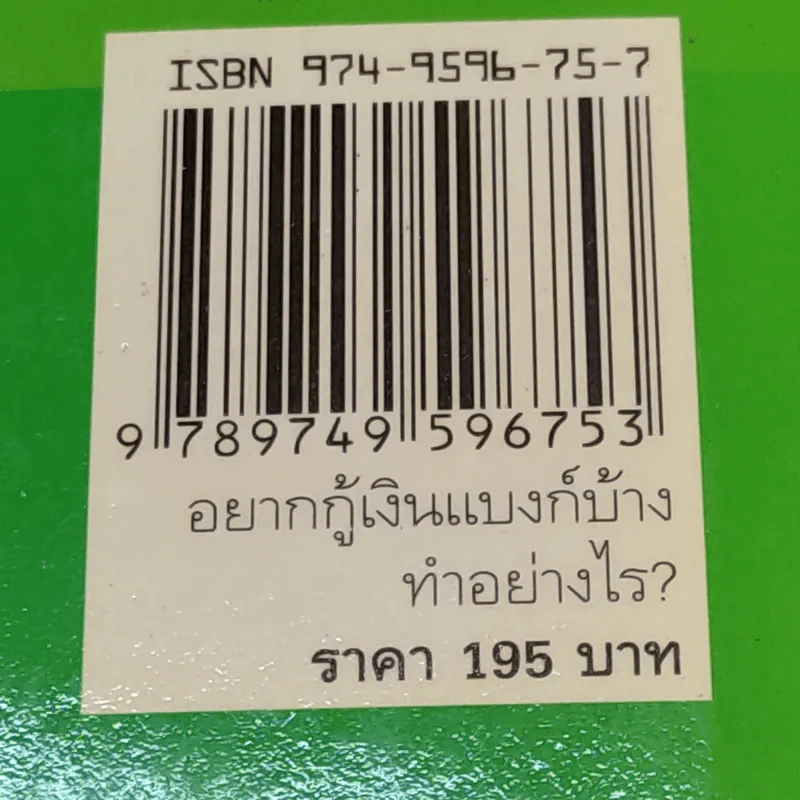 อยากกู้เงินแบงก์บ้างทำอย่างไร - พรปิยะ สุวรรณบุตร รูปที่ 17
