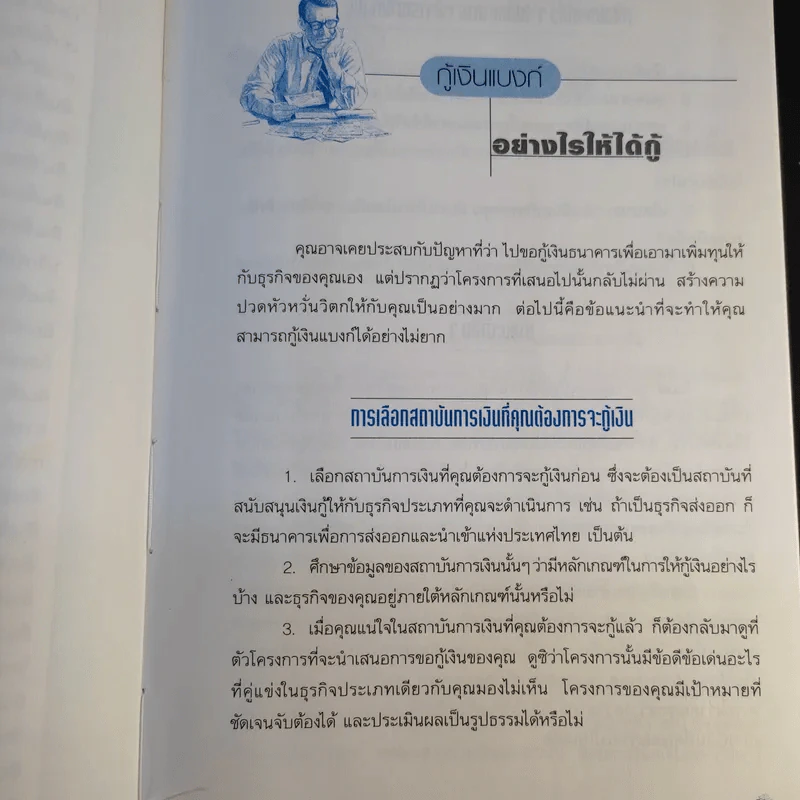 อยากกู้เงินแบงก์บ้างทำอย่างไร - พรปิยะ สุวรรณบุตร รูปที่ 15