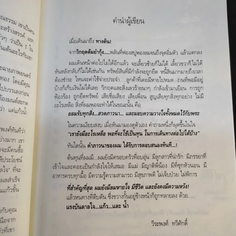พิณแก้ว พลิกชีวิตใหม่ - วีระพงศ์ ทวีศักดิ์ รูปที่ 11