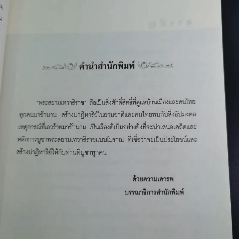 ปาฏิหาริย์พระสยามเทวาธิราช ชาติพ้นภัย ภัยพ้นตัว - จิตกาล รูปที่ 12