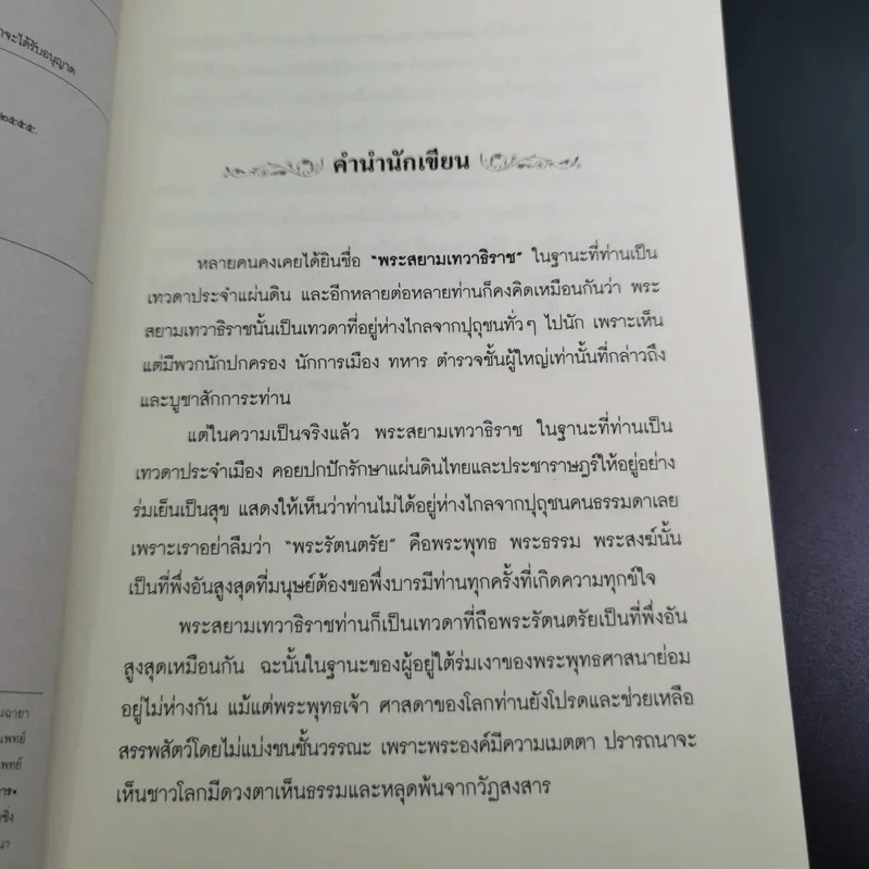ปาฏิหาริย์พระสยามเทวาธิราช ชาติพ้นภัย ภัยพ้นตัว - จิตกาล รูปที่ 10