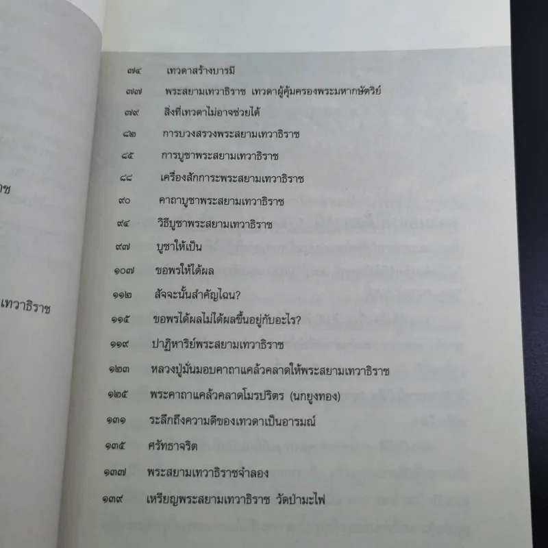 ปาฏิหาริย์พระสยามเทวาธิราช ชาติพ้นภัย ภัยพ้นตัว - จิตกาล รูปที่ 14