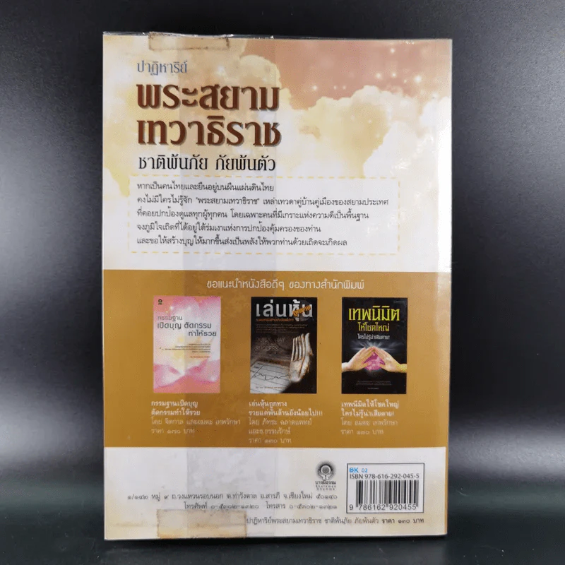 ปาฏิหาริย์พระสยามเทวาธิราช ชาติพ้นภัย ภัยพ้นตัว - จิตกาล รูปที่ 2