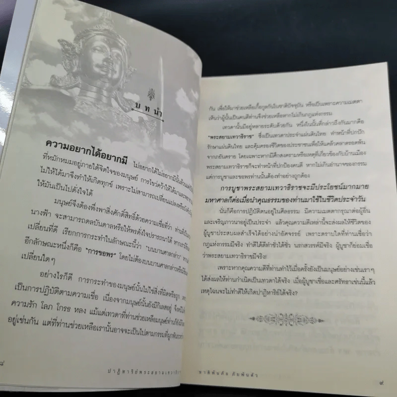 ปาฏิหาริย์พระสยามเทวาธิราช ชาติพ้นภัย ภัยพ้นตัว - จิตกาล รูปที่ 15