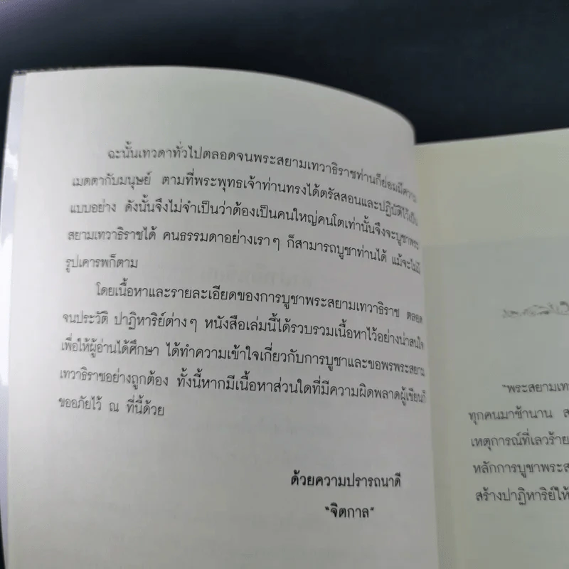 ปาฏิหาริย์พระสยามเทวาธิราช ชาติพ้นภัย ภัยพ้นตัว - จิตกาล รูปที่ 11