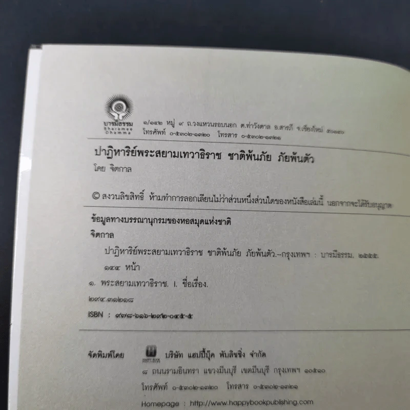 ปาฏิหาริย์พระสยามเทวาธิราช ชาติพ้นภัย ภัยพ้นตัว - จิตกาล รูปที่ 8