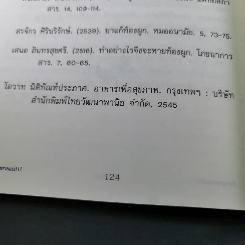 ท้องผูกหายแน่ - ศ.นพ.วิโรจน์ ไววานิชกิจ รูปที่ 19