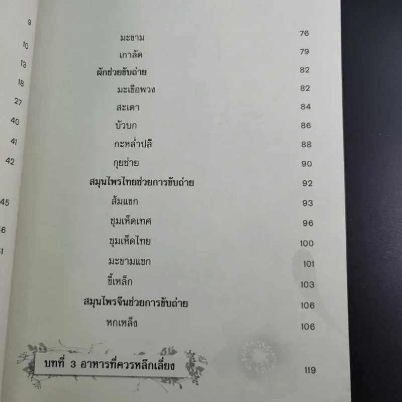 ท้องผูกหายแน่ - ศ.นพ.วิโรจน์ ไววานิชกิจ รูปที่ 13