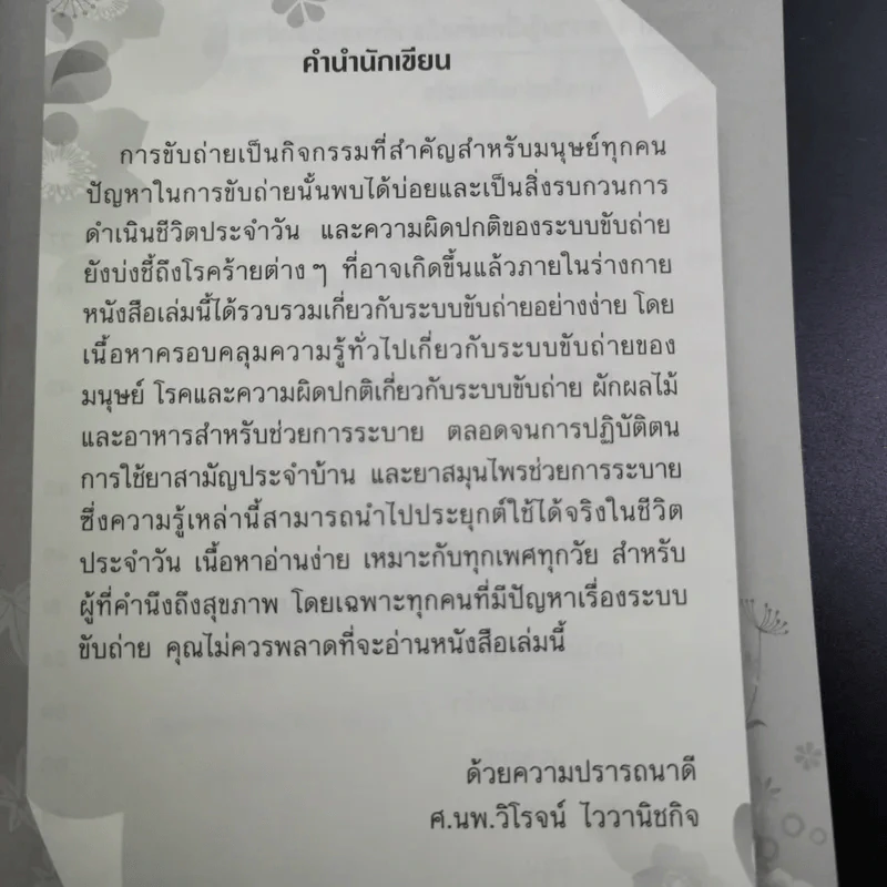 ท้องผูกหายแน่ - ศ.นพ.วิโรจน์ ไววานิชกิจ รูปที่ 11