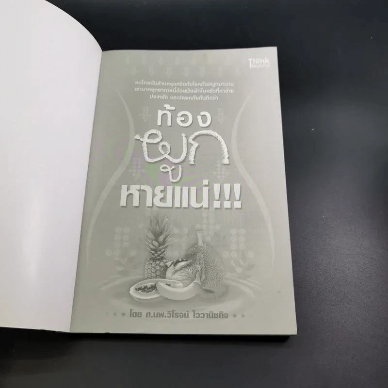ท้องผูกหายแน่ - ศ.นพ.วิโรจน์ ไววานิชกิจ รูปที่ 8