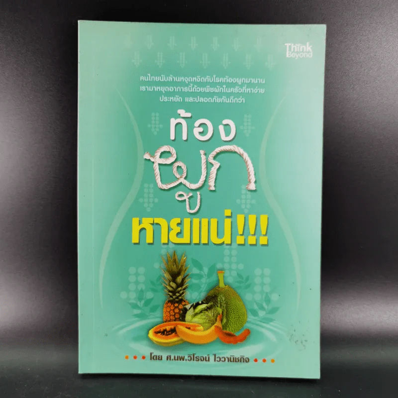 ท้องผูกหายแน่ - ศ.นพ.วิโรจน์ ไววานิชกิจ รูปที่ 1