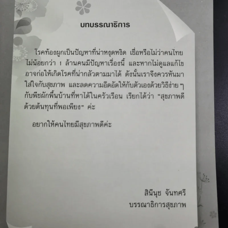 ท้องผูกหายแน่ - ศ.นพ.วิโรจน์ ไววานิชกิจ รูปที่ 10