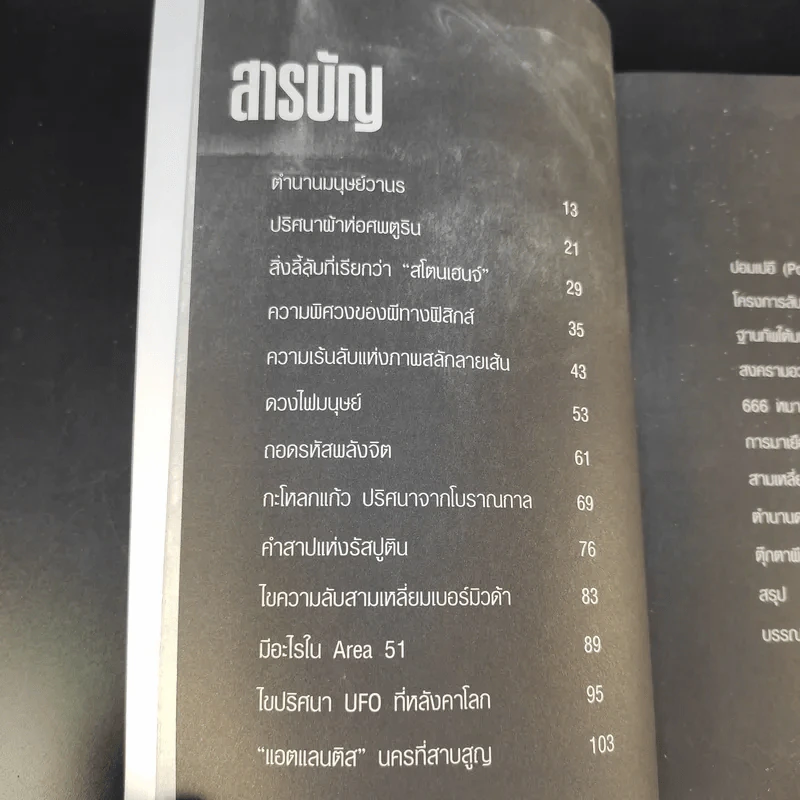 ปริศนาลี้ลับที่อัจฉริยะตอบไม่ได้ - ธีระวุฒิ ปัญญา รูปที่ 11