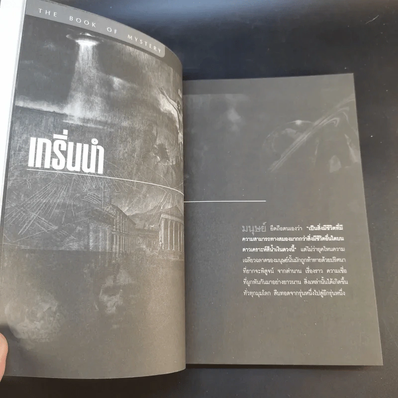 ปริศนาลี้ลับที่อัจฉริยะตอบไม่ได้ - ธีระวุฒิ ปัญญา รูปที่ 13