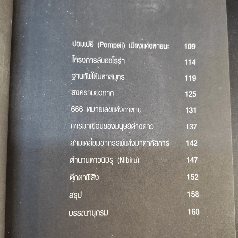 ปริศนาลี้ลับที่อัจฉริยะตอบไม่ได้ - ธีระวุฒิ ปัญญา รูปที่ 12