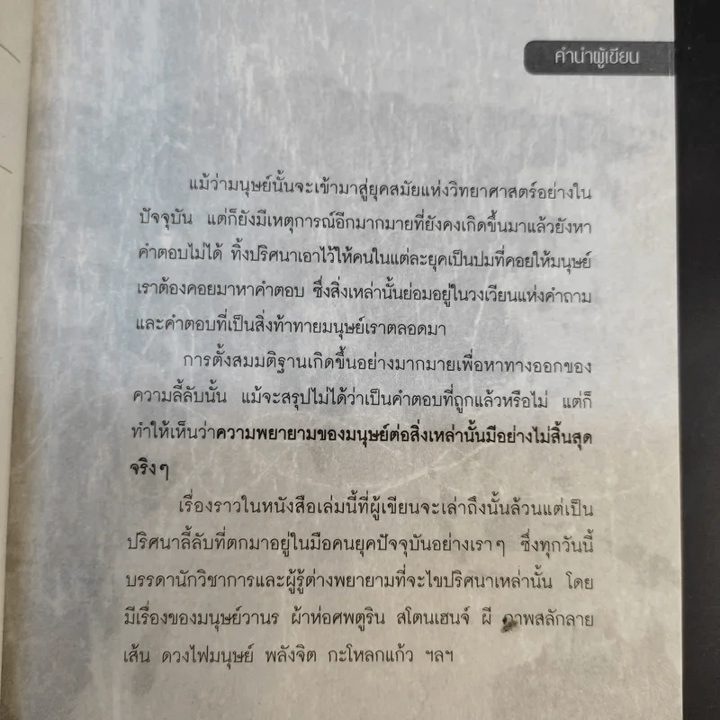 ปริศนาลี้ลับที่อัจฉริยะตอบไม่ได้ - ธีระวุฒิ ปัญญา รูปที่ 10