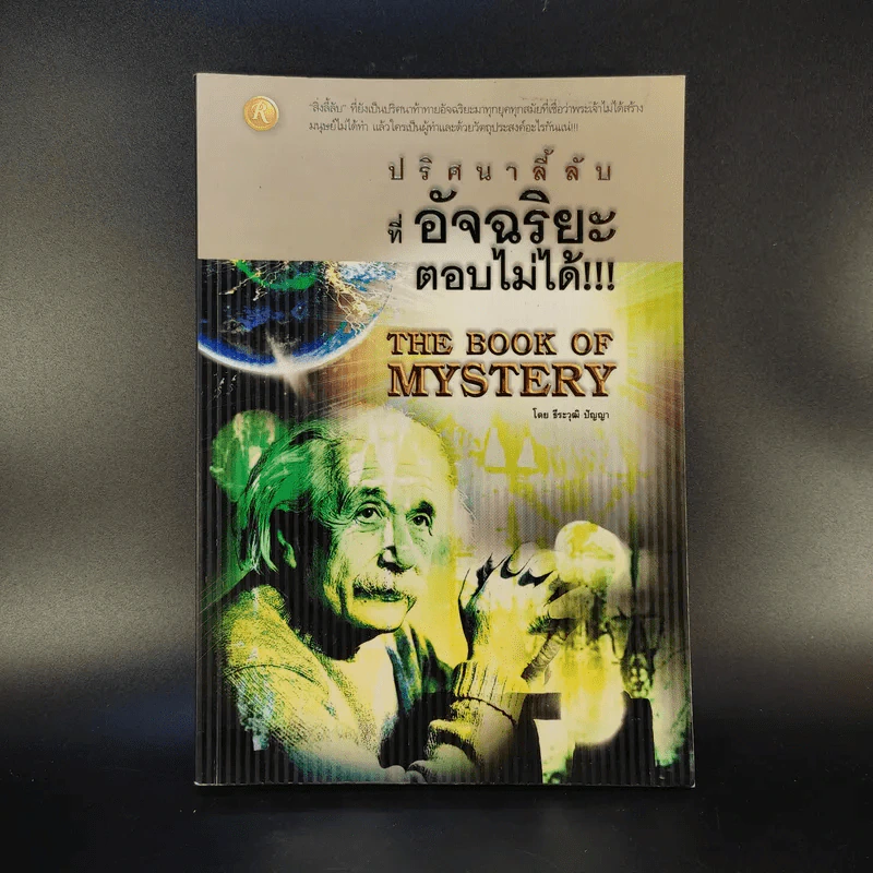 ปริศนาลี้ลับที่อัจฉริยะตอบไม่ได้ - ธีระวุฒิ ปัญญา รูปที่ 1