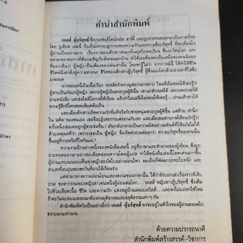 เทสส์ ผู้บริสุทธิ์ - โทมัส ฮาร์ดี้ จูเลียต แปล รูปที่ 12