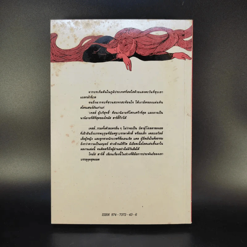 เทสส์ ผู้บริสุทธิ์ - โทมัส ฮาร์ดี้ จูเลียต แปล รูปที่ 2