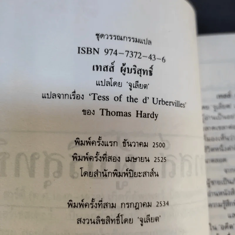 เทสส์ ผู้บริสุทธิ์ - โทมัส ฮาร์ดี้ จูเลียต แปล รูปที่ 11