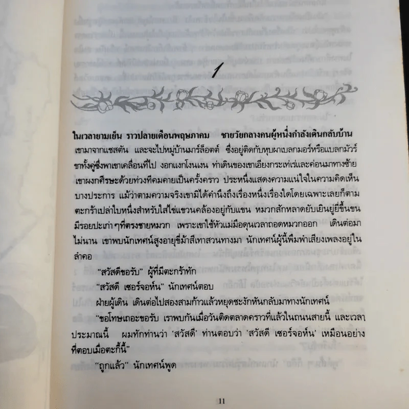 เทสส์ ผู้บริสุทธิ์ - โทมัส ฮาร์ดี้ จูเลียต แปล รูปที่ 13