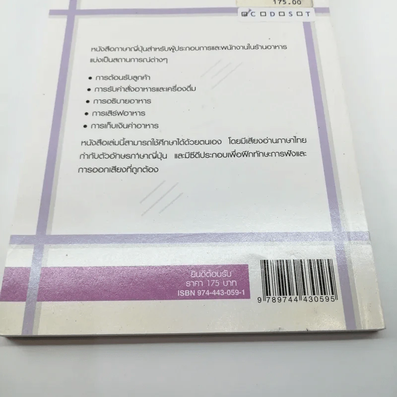 ยินดีต้อนรับ ภาษาญี่ปุ่นสำหรับผู้ประกองการและพนักงานในร้านอาหาร รูปที่ 17