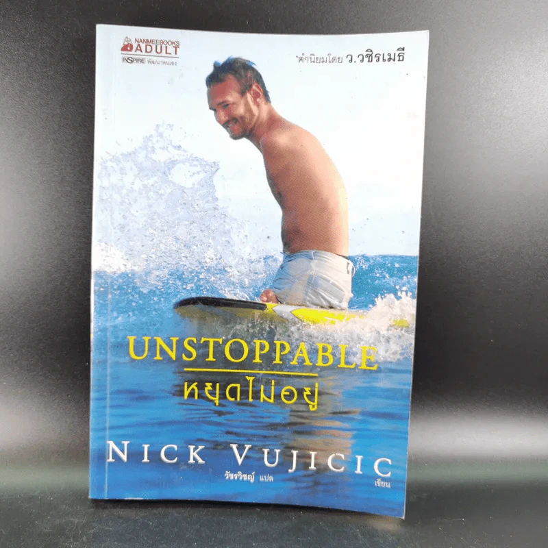 Unstoppable หยุดไม่อยู่ - Nick Vujicic รูปที่ 1