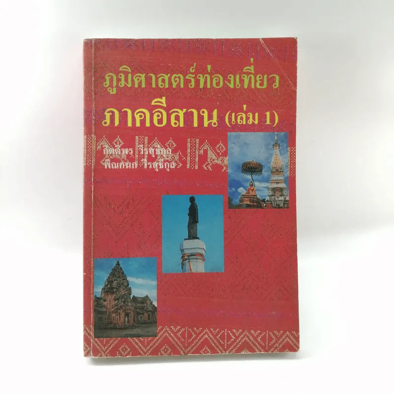 ภูมิศาสตร์ท่องเที่ยว ภาคอีสาน (เล่ม 1) รูปที่ 1