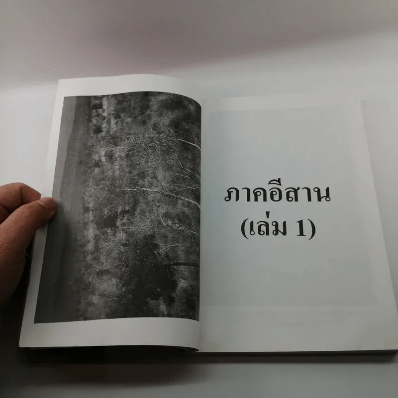 ภูมิศาสตร์ท่องเที่ยว ภาคอีสาน (เล่ม 1) รูปที่ 11