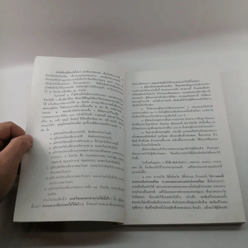 ภูมิศาสตร์ท่องเที่ยว ภาคอีสาน (เล่ม 1) รูปที่ 8
