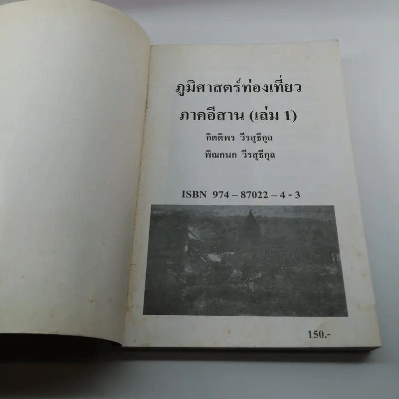 ภูมิศาสตร์ท่องเที่ยว ภาคอีสาน (เล่ม 1) รูปที่ 6
