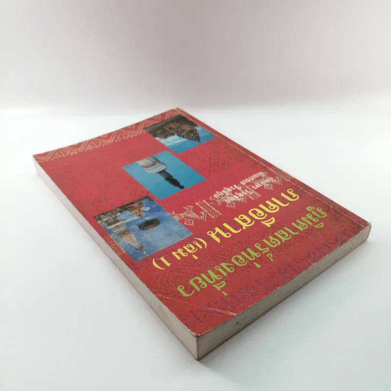 ภูมิศาสตร์ท่องเที่ยว ภาคอีสาน (เล่ม 1) รูปที่ 5