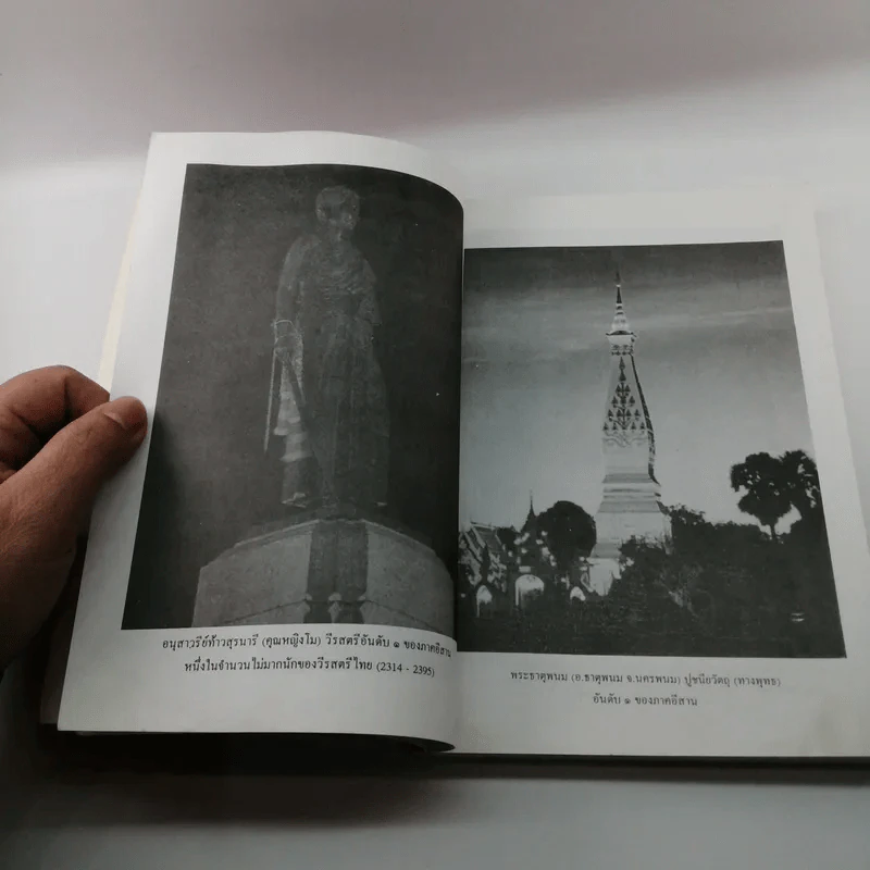 ภูมิศาสตร์ท่องเที่ยว ภาคอีสาน (เล่ม 1) รูปที่ 12