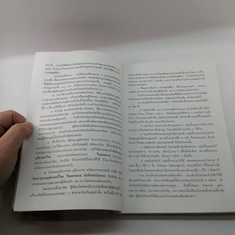 ภูมิศาสตร์ท่องเที่ยว ภาคอีสาน (เล่ม 1) รูปที่ 9