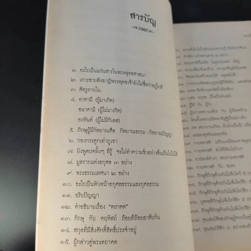 ธรรมที่พระพุทธเจ้าตรัสไว้ดีแล้ว - แก่นธรรมจากพระไตรปิฎก รูปที่ 12
