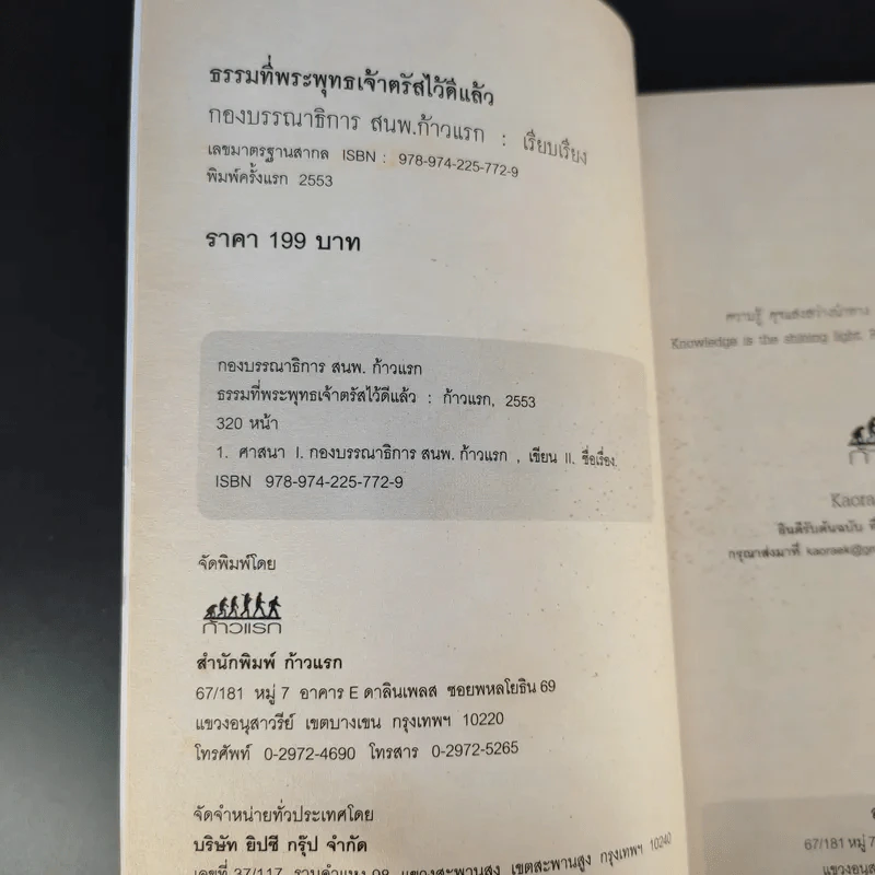 ธรรมที่พระพุทธเจ้าตรัสไว้ดีแล้ว - แก่นธรรมจากพระไตรปิฎก รูปที่ 10