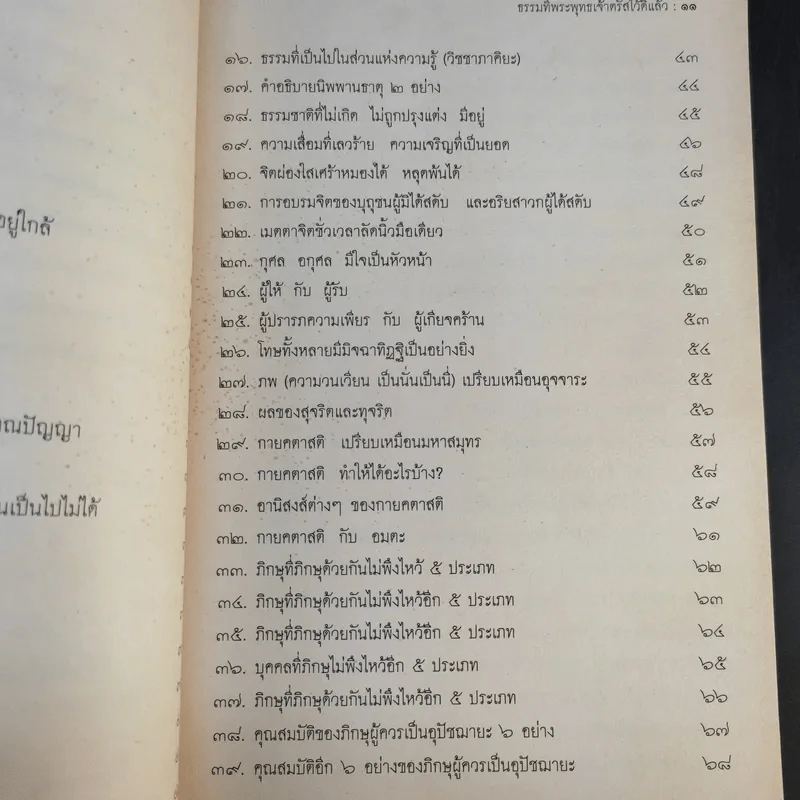 ธรรมที่พระพุทธเจ้าตรัสไว้ดีแล้ว - แก่นธรรมจากพระไตรปิฎก รูปที่ 13