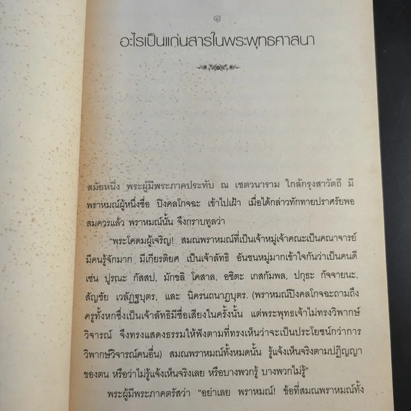 ธรรมที่พระพุทธเจ้าตรัสไว้ดีแล้ว - แก่นธรรมจากพระไตรปิฎก รูปที่ 19