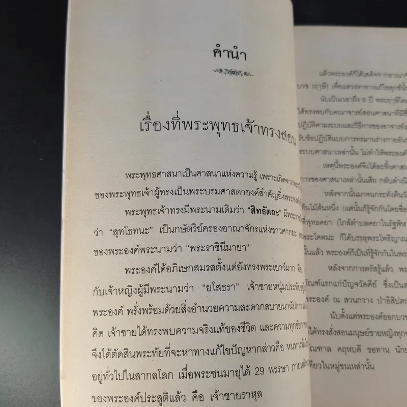 ธรรมที่พระพุทธเจ้าตรัสไว้ดีแล้ว - แก่นธรรมจากพระไตรปิฎก รูปที่ 11